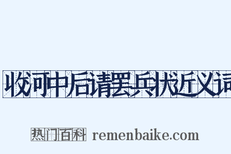 收河中后请罢兵状近义词是什么意思的图片